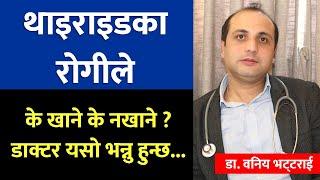 थाइराइड पीडितले के खाने के नखाने ? What Is Thyroid In Nepali, Thyroid Causes, Symptoms and solutions