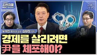 [경제적참견시점] 최상목, "국민과 역사의 평가만 두려워하겠다" 아무것도 안 하겠다는 뜻? - with 우석진 명지대 교수, 김원장 기자