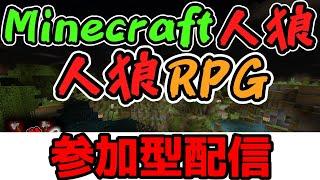 【マイクラ参加型】人狼RPGをやる！初見さん大歓迎！通話あり