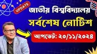 আজ প্রকাশিত জাতীয় বিশ্ববিদ্যালয়ের সর্বশেষ নোটিশ ।। National University Update Notice 2024