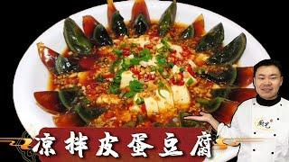 『凉拌皮蛋豆腐』好多人都做错了，难怪不好吃，看饭店大厨如何做的【超子美食】