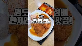 영도 가성비 돈까스맛집 3시간 영업하는 현지인 추천맛집  #부산맛집 #그니가니