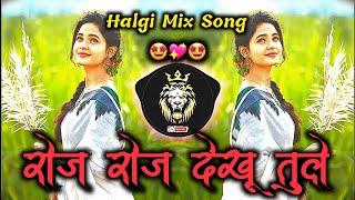 रोज रोज देखू तुले आहिरानी सॉग ॥ roj roj dekhu tule full song || Dj Song | Halgi Mix| Dj Bantyaa