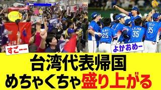 侍ジャパン台湾代表帰国、めちゃくちゃ盛り上がる