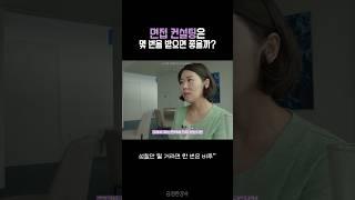 면접 컨설팅은 몇 번 받으면 좋을까?