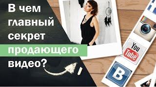 В чем основной секрет продающего видео? Продающие видео