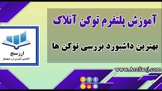 Token Unclock  معرفی و آموزش پلتفرم توکن آنلاک