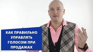 Как правильно управлять голосом при продажах. Способ #27. Игорь Адашевский. Тренер #1.