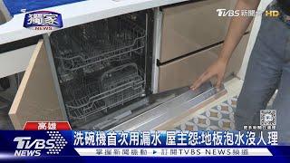 #獨家 新屋洗碗機剛用就漏水! 木質地板泡水沒人理 屋主欲哭無淚｜TVBS新聞 @TVBSNEWS01