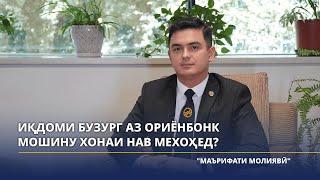 Иқдоми бузург аз Ориёнбонк Мошину хонаи нав мехоҳед?