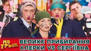  ВЕЛИКЕ ПРИБИРАННЯ  КЛЕРКИ  СЕРГІЇВНА 