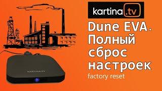 Полный сброс настроек. Factory Reset. Dune Eva. Дюна Ева. Картина ТВ.