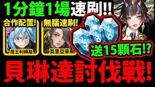 【阿紅神魔】送免費15石『貝琳達討伐戰！』1分鐘速刷魔王利姆路/莫里亞蒂穩刷配置！以王易王商店分析【騙徒手法層出不窮 長征】【作弊專家 ‧ 貝琳達】