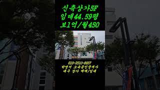 @동성로신축상가5F-임대44.59평.보1억/월450(VAT별도).관리비45만원(VAT별도).승강기1대.내부화장실.렌트프리협의.유동인구많음#대구매매#대구상가매매#대구상가임대#반월당역