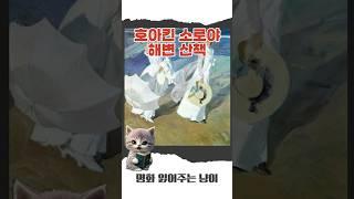 호아킨 소로야 - 해변 산책 #명화 #명화감상