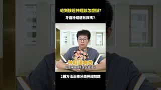 蛀牙蛀到接近神經，該怎麼辦？｜【祐民牙醫－隱適美旗艦店】許四融醫師（小許醫師） #蛀牙#活髓治療#根管治療