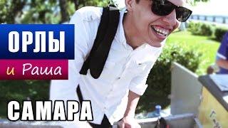 ОРЛЫ И РАША - Ах, Самара, городок. Мусорка. Дно. Натяжные потолки.