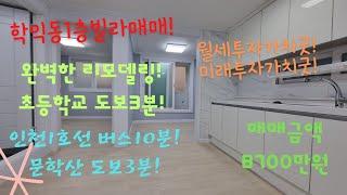 [매물번호:학021][학익동1층리모델링빌라매매!]완벽한 리모델링!초등학교도보3분!문학산을 품은 공기좋은집!월세투자도 아주좋아요!