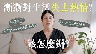 沒有方向怎麼辦？人一定要跨出舒適圈嗎？ 3個方法重新找回生活動力️‍｜Jasmine