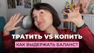 Наслаждаться жизнью или копить / Как выдержать баланс / Не умею тратить