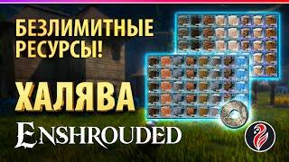 ENSHROUDED ◈ БЕЗЛИМИТНЫЕ РЕСУРСЫ ◈ СТРОЙКА ◈ СПОЙЛЕРЫ