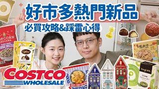 【好市多熱門新品#9】Costco美食新品必吃&踩雷誠實說！這太唰嘴太香了吧！熱呼呼香濃湯頭、聖誕感滿滿點心、日本抹茶名店聯名蛋糕 ...... ft. 台畜2025年菜