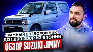 РАМНЫЙ ВНЕДОРОЖНИК ИЗ ЯПОНИИ ДО МИЛЛИОНА! ОБЗОР SUZUKI JIMNY СУЗУКИ ДЖИМНИ (JB43)