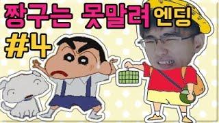 [케인] 짱구는 못말려 #4 (엔딩)