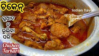 ଭୋଜି ପରି ସୁଆଦ ଚିକେନ୍ ତରକାରି|Bhoji style Chicken aloo curry in odia|Chicken tarkari|Indianflavor