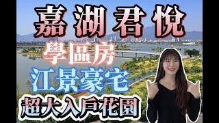 【大灣區有樓睇Amy帶你睇筍盤】肇慶｜嘉湖君悅｜真正市中心學區房｜超大入戶花園｜精裝現樓｜雙陽台通風設計丨自帶商業配套盡享繁華｜吃喝玩樂樓下一站式體驗