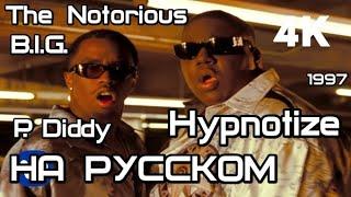 The Notorious B.I.G. - Hypnotize (ft. P. Diddy) (ПЕРЕВОД/LYRICS)