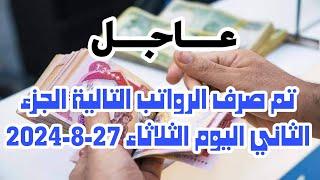 عاجل تم صرف الرواتب التالية الجزء الثاني اليوم الثلاثاء 27 8 2024