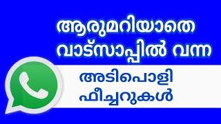 വാട്സാപ്പിൽ ഇങ്ങനെയൊക്കെ ഉണ്ട് WhatsApp new update latest features