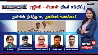 Sollathigaram LIVE | ரஜினி - சீமான் திடீர் சந்திப்பு அன்பின் நிமித்தமா, அரசியல் கணக்கா? | Seeman