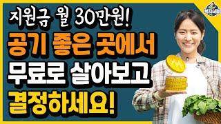 공기 좋은 곳에서 무료로 살아보고 결정하세요! 지원금 월 30만원도 드립니다!