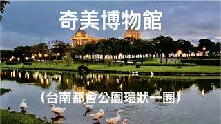 [文藝活動] 奇美博物館(CHIMEI MUSEUM)｜台南都會公園環狀一圈