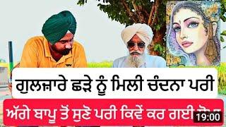 ਕਿਵੇਂ ਇੱਕ ਛੜੇ ਬੰਦੇ ਦਾ ਅਰਸ਼ਾਂ ਤੋਂ ਆਈ ਪਰੀ ਨਾਲ ਹੋਇਆ ਵਿਆਹ ਜਦੋਂ ਸੜੇ ਦਾ ਵਿਆਹ ਹੋ ਗਿਆ ਭਰਜਾਈਆਂ ਨੂੰ ਪੈ ਗਏ ਪਿੱਸੂ