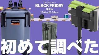 初めてアマゾンのブラックフライデーで使えそうなアクア用品を探してみた【ふぶきテトラ】