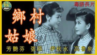 《粵語長片》鄉村姑娘 (1955)｜芳艷芬｜張瑛｜伊秋水｜高魯泉｜導演：莫康時 | 香港電影 | 香港粵語電影 | 粵語中字 #喜劇 #comedy