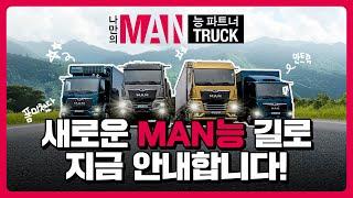 만트럭 I 새로운 MAN능 길로 지금 안내합니다!