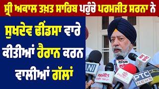 Sri Akal Takht Sahib ਪਹੁੰਚੇ Paramjit Sarna ਨੇ Sukhdev Dhindsa ਵਾਰੇ ਕੀਤੀਆਂ ਹੈਰਾਨ ਕਰਨ ਵਾਲੀਆਂ ਗੱਲਾਂ
