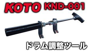 【KOTO新商品】KND-001ドラム調整ツール！ナリタオートのNRT-001をリニューアルして新発売！【江東産業】