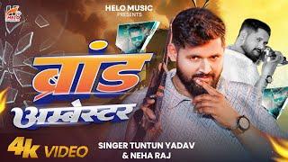 #Video Song | ब्रांड अम्बेस्टर | #टुनटुन यादव | Brand Ambester | #Tuntun Yadav | New Song 2025