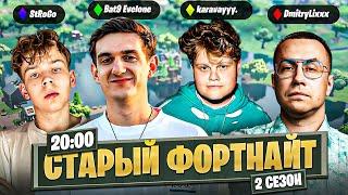 ЭВЕЛОН ИГРАЕТ В СТАРЫЙ ФОРТНАЙТ С ФРИК СКВАДОМ / ЛИКС, СТРОГО, КАРАВАЙ / EVELONE FORTNITE