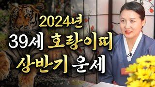 2024년 대박나는 범띠운세갑진년 사람들이 나를 찾을 일이 많다 인연법 귀인으로 대박나는 인생 최고의 기회 86년생 범띠 39세 인맥으로 금전운 대박난다 범띠운세 / 선옥당