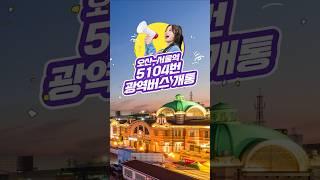 오산~서울역 5104번 광역버스 개통 #오산 #서울역 #광역버스 #개통