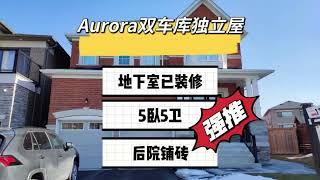 多伦多地产｜多伦多买房 Aurora 房龄新便利新社区双车库独立屋