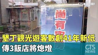 墾丁觀光寒冬！遊客數創41年新低　傳3飯店將熄燈｜華視新聞 20250109@CtsTw