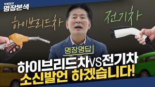 하이브리드차 VS 전기차 | 박병일 명장이 말하는 더 좋은 차는?