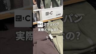 【UNIQLO : C】でバズってるアレをアパレル社長が正直レビュー